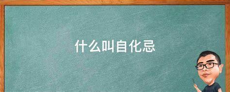 自化口訣|什麼是自化？太陽自化忌會怎樣？ 